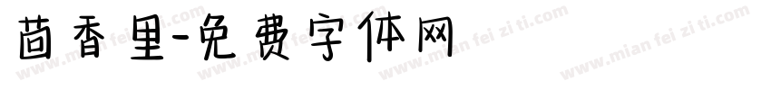 茴香里字体转换