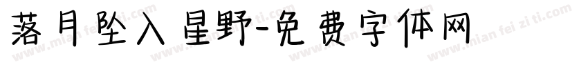 落月坠入星野字体转换