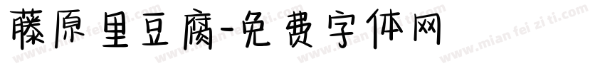 藤原里豆腐字体转换