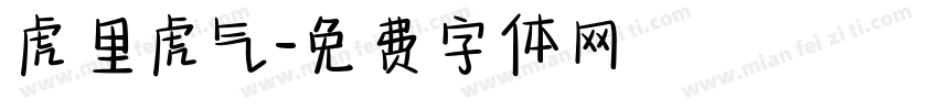 虎里虎气字体转换