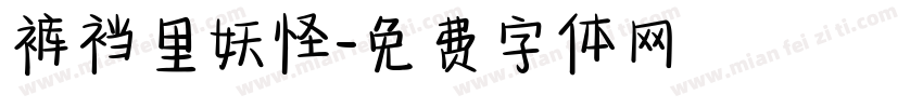裤裆里妖怪字体转换