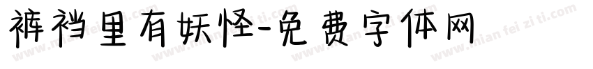裤裆里有妖怪字体转换