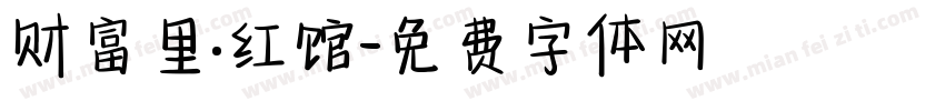 财富里·红馆字体转换