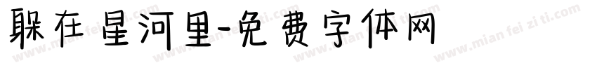 躲在星河里字体转换