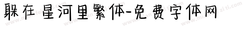 躲在星河里繁体字体转换