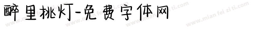 醉里挑灯字体转换