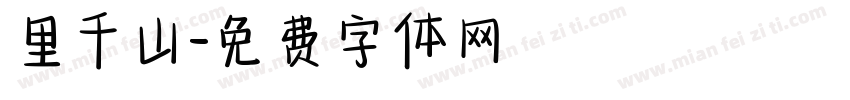 里千山字体转换