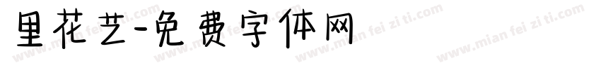 里花艺字体转换