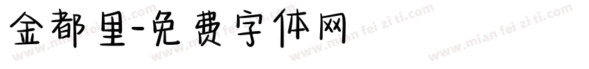 金都里字体转换