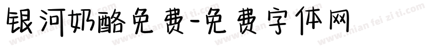 银河奶酪免费字体转换