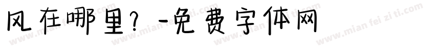 风在哪里？字体转换