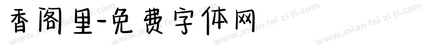 香阁里字体转换