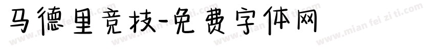 马德里竞技字体转换