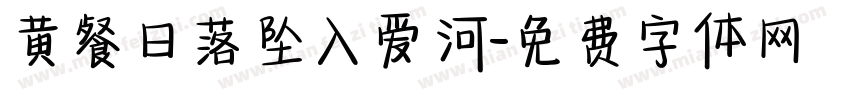 黄餐日落坠入爱河字体转换