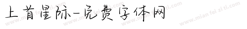 上首星际字体转换