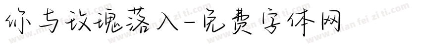 你与玫瑰落入字体转换
