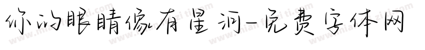 你的眼睛像有星河字体转换