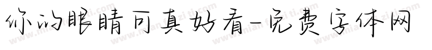 你的眼睛可真好看字体转换