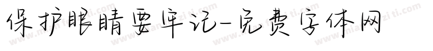 保护眼睛要牢记字体转换