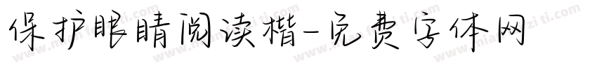 保护眼睛阅读楷字体转换