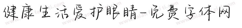 健康生活爱护眼睛字体转换