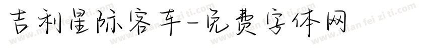 吉利星际客车字体转换