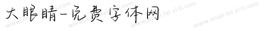 大眼睛字体转换