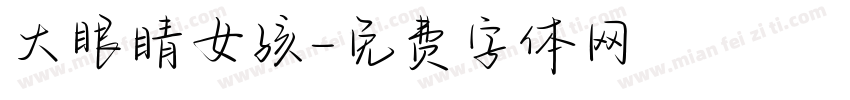 大眼睛女孩字体转换