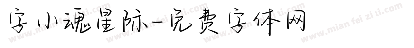 字小魂星际字体转换