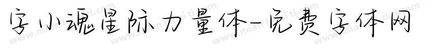 字小魂星际力量体字体转换