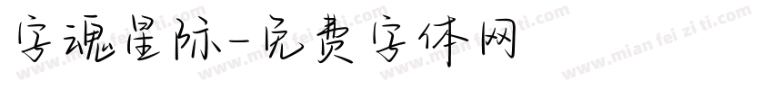 字魂星际字体转换