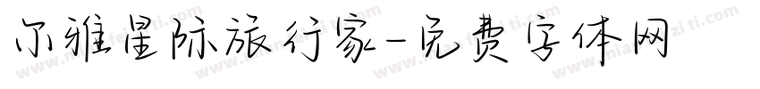 尔雅星际旅行家字体转换