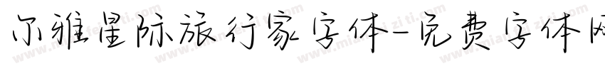 尔雅星际旅行家字体字体转换