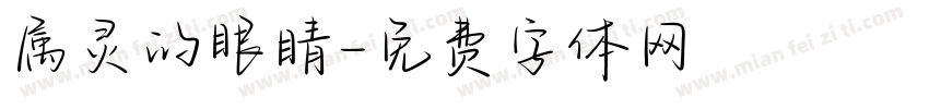 属灵的眼睛字体转换