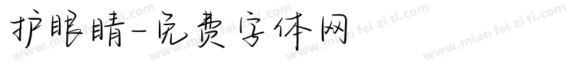 护眼睛字体转换