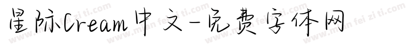 星际Cream中文字体转换