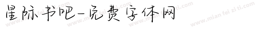 星际书吧字体转换