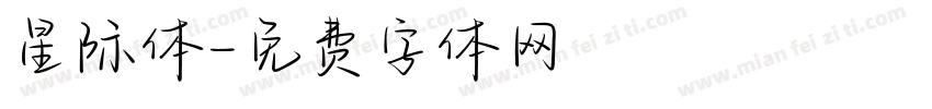 星际体字体转换