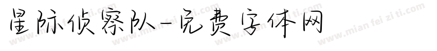 星际侦察队字体转换