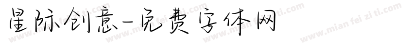 星际创意字体转换