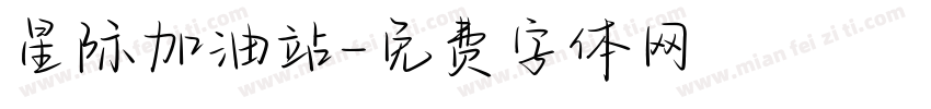 星际加油站字体转换