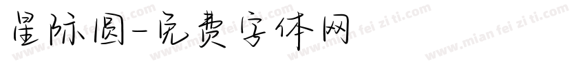 星际圆字体转换