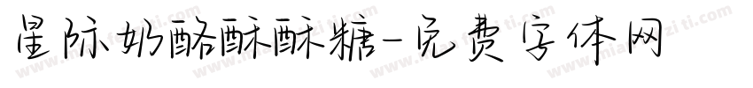 星际奶酪酥酥糖字体转换