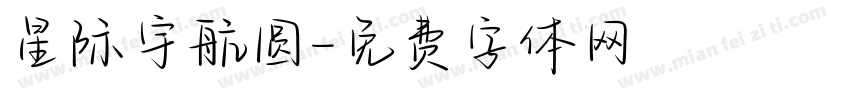 星际宇航圆字体转换