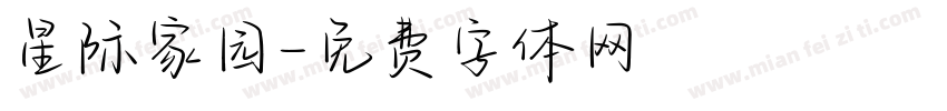 星际家园字体转换