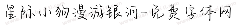 星际小狗漫游银河字体转换