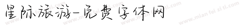 星际旅游字体转换