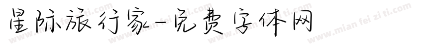 星际旅行家字体转换