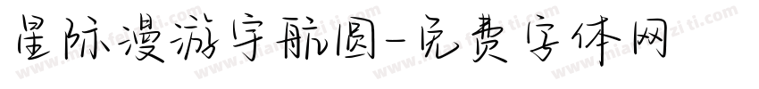 星际漫游宇航圆字体转换