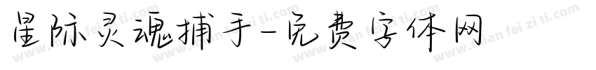 星际灵魂捕手字体转换